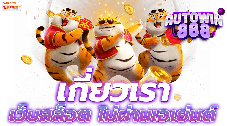 เกี่ยวกับเรา